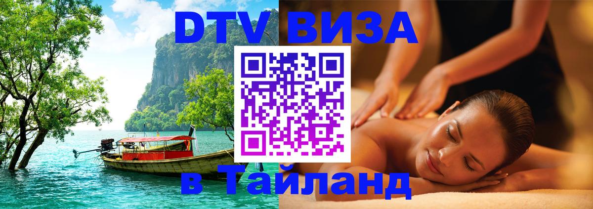 Сколько стоит виза DTV в Тайланд 