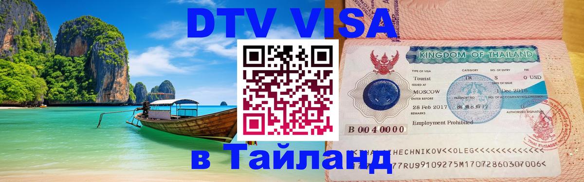 Стоимость и условия DTV визы — оформление в Таиланд под ключ - 20.11.2025 