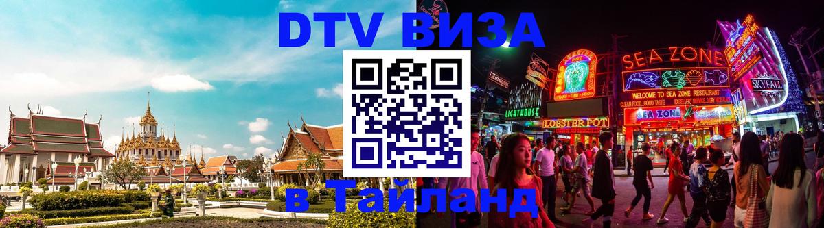 DTV (ДТВ) visa Таиланд Ростов-на-Дону 